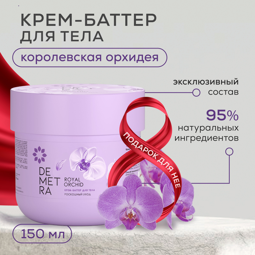 Питательный крем баттер для тела Demetra 150 мл - купить с доставкой по ...