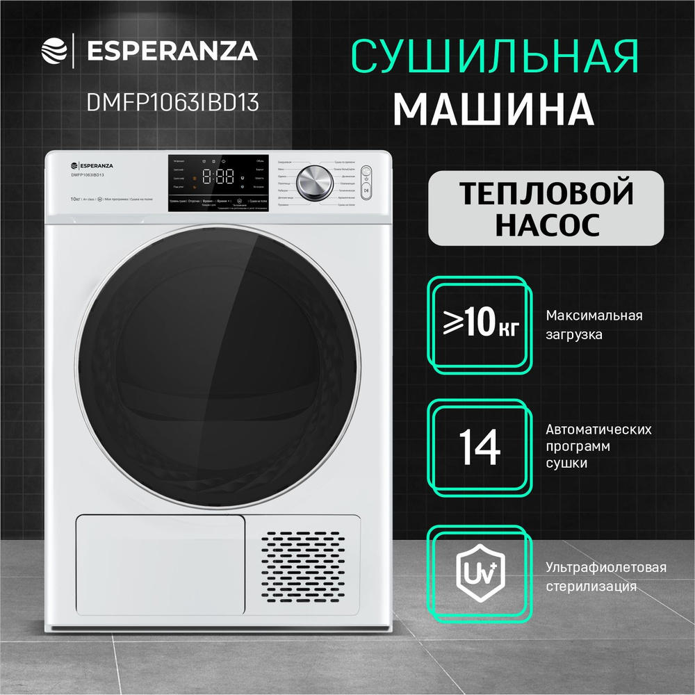 Сушильная машина для белья с тепловым насосом ESPERANZA DMFP1063IBD13  Машинка для сушки белья автомат