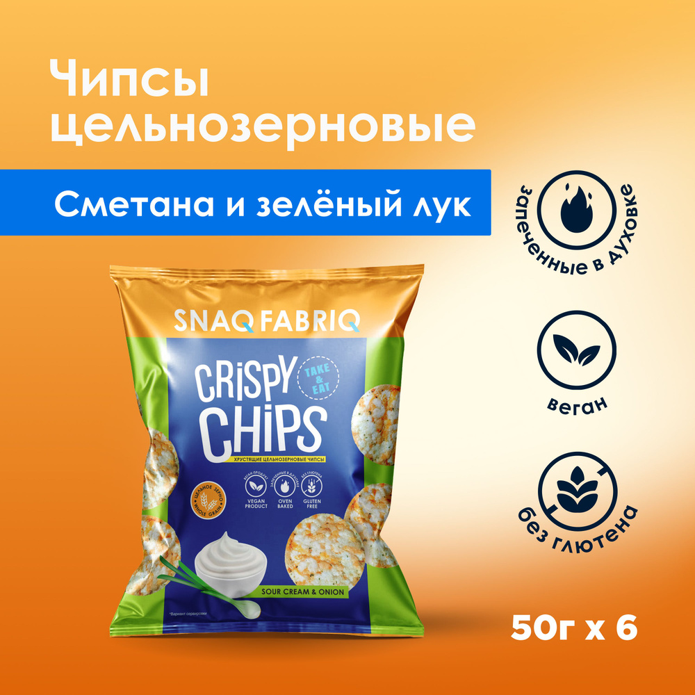 Snaq Fabriq Crispy Chips Чипсы цельнозерновые со вкусом 