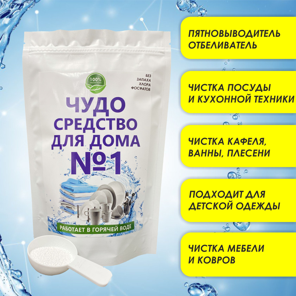 Кислородный пятновыводитель Чудо средство для дома №1, 1 кг, универсальный  отбеливатель для белого и цветного белья, экологичный отбеливатель для ...