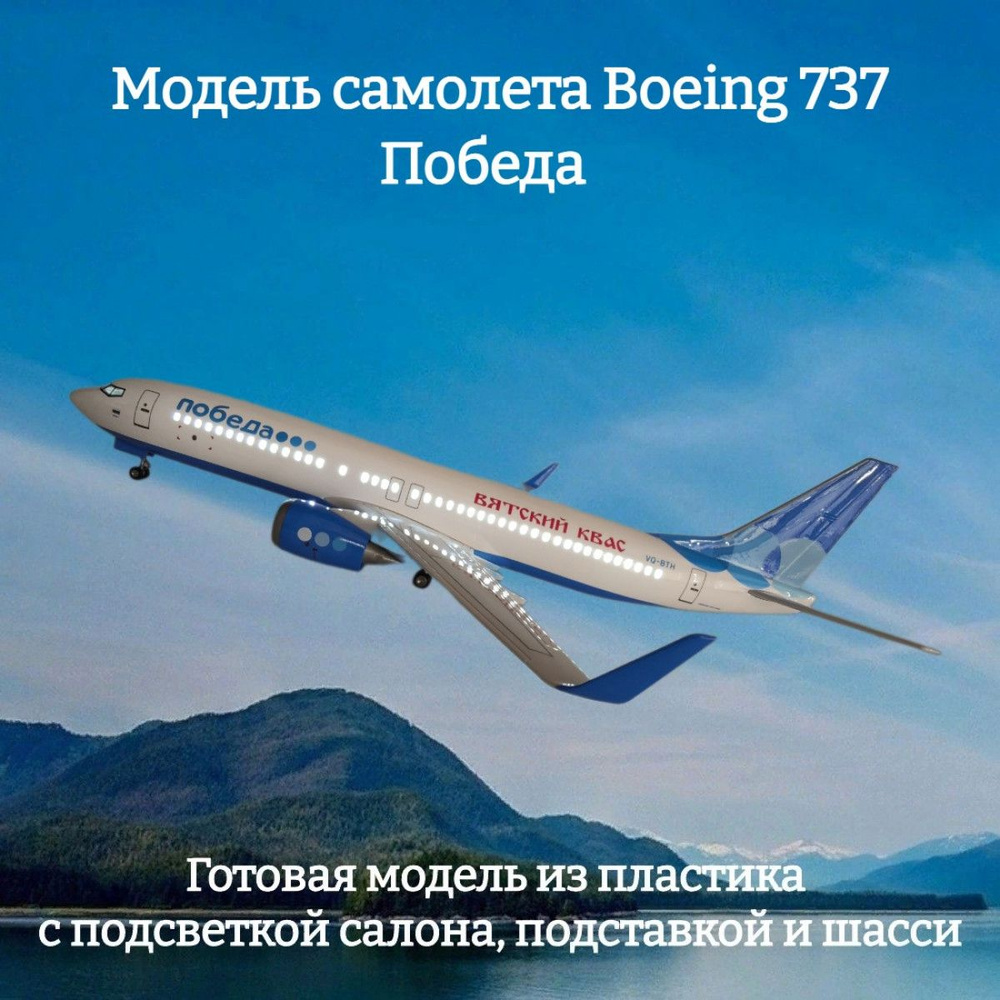 Модель самолета Boeing 737 Победа 1:85 (с подсветкой салона) - купить в  интернет-магазине OZON по выгодной цене (923800887)