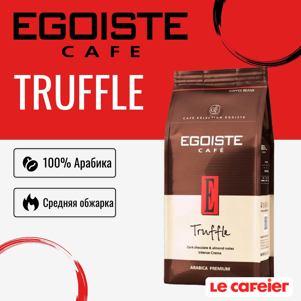 Кофе в зернах Egoiste Truffle (Эгоист Трюфель), 1 кг - купить с ...
