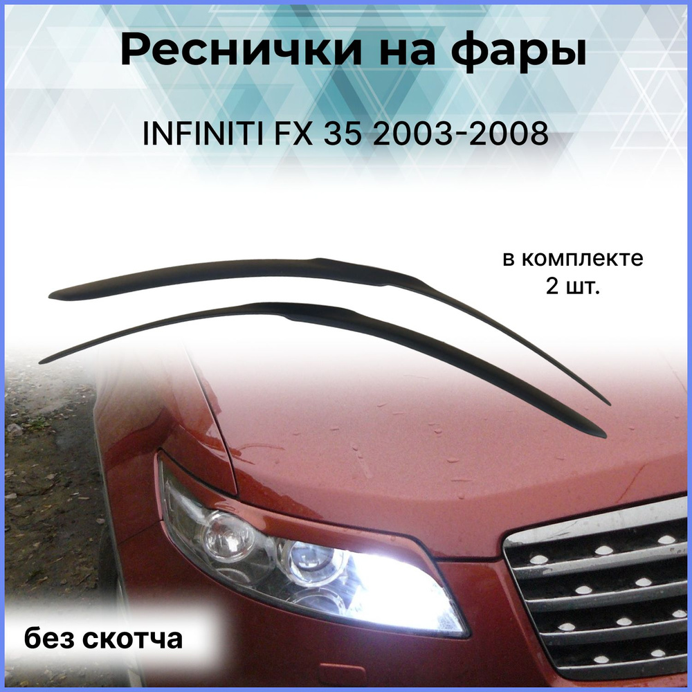 Реснички на фары для INFINITI(Инфинити) FX 35 2003-2008 #1