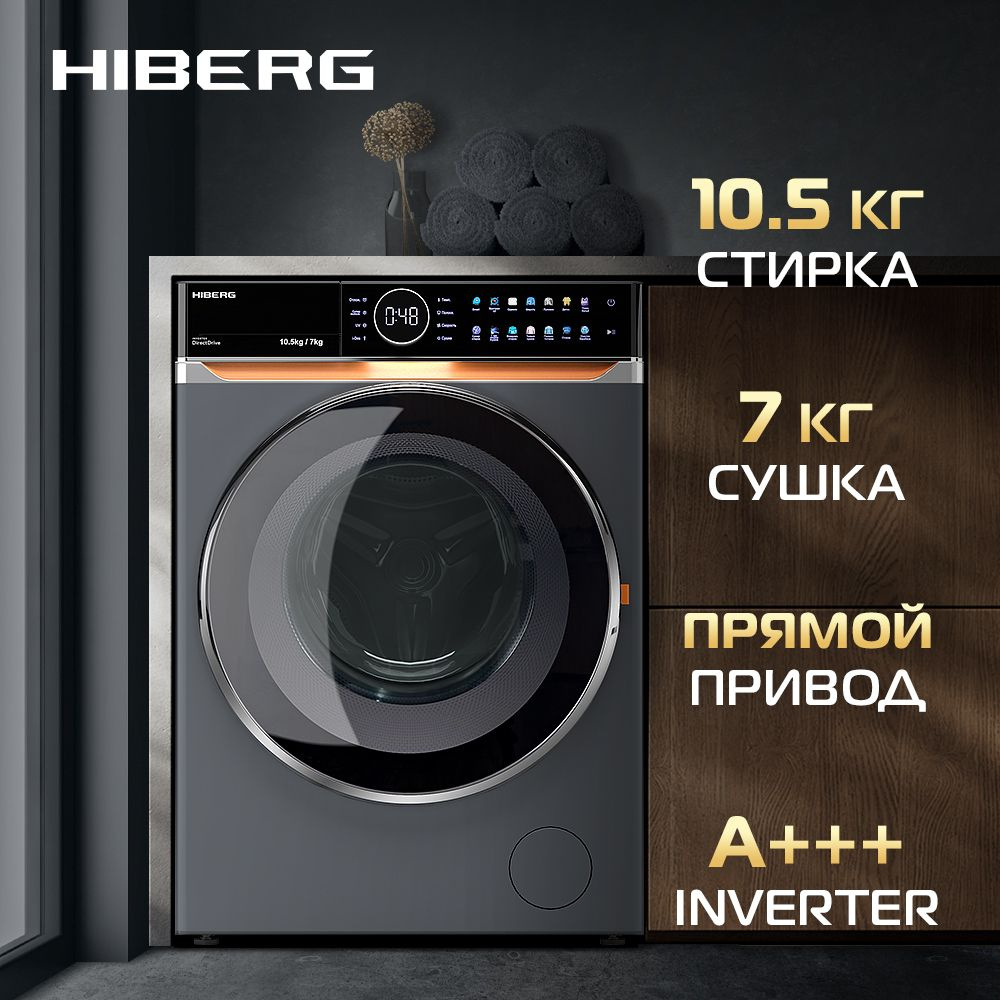 Стиральная машина с сушкой HIBERG i-DDQ10 10714 Sd, инвертор, прямой  привод, 10,5 кг загрузка, УФ-стерилизация, темно-серый