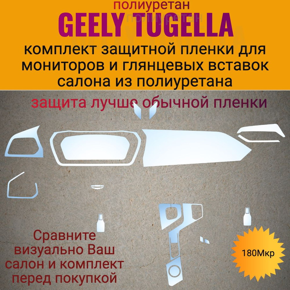 GEELY TUGELLA комплект защитных глянцевых полиуретановых пленок на монитор  и глянцевые части салона для автомобиля / тюнинг / GEELY TUGELLA / Джили  тугелла - купить по выгодным ценам в интернет-магазине OZON (1423393832)