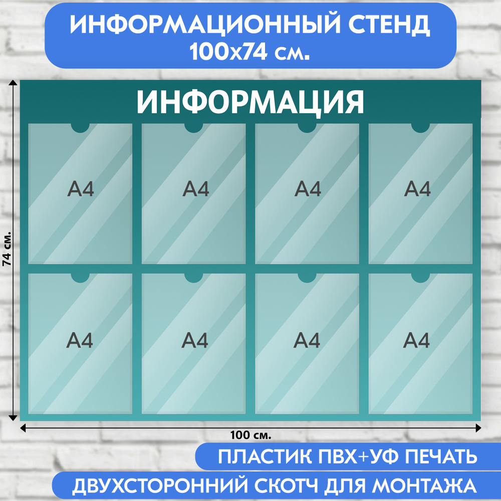 Информационный стенд, бирюзовый градиент, 1000х740 мм., 8 карманов А4 (доска информационная, уголок покупателя) #1