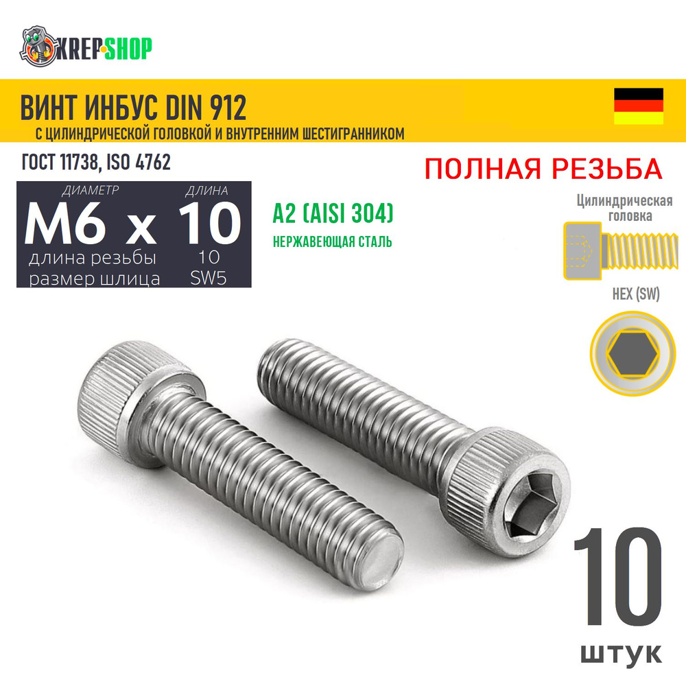 Винт цил.гол. M6х10/10 в/ш нерж. А2 DIN 912 ПР, 10 шт #1