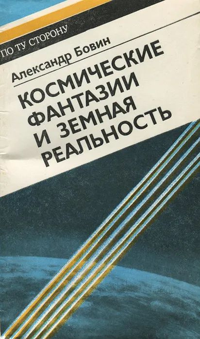 Космические фантазии и земная реальность | Бовин Александр Евгеньевич  #1