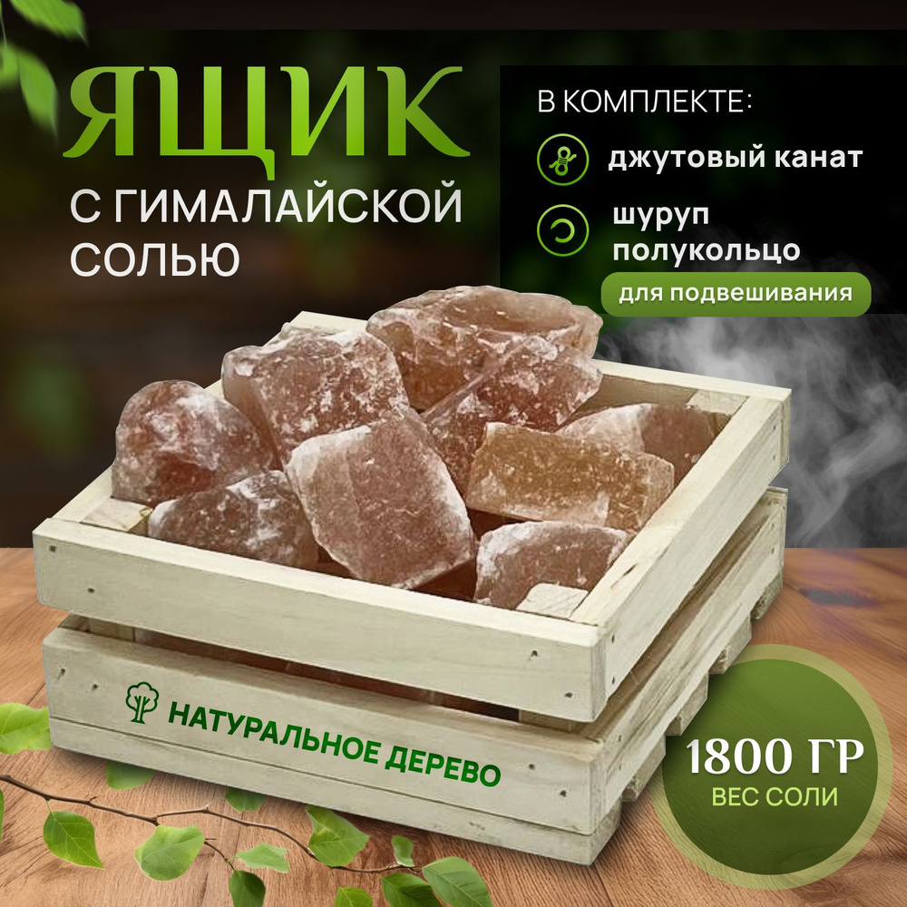 Ящик с гималайской солью для бани и сауны - купить с доставкой по ...