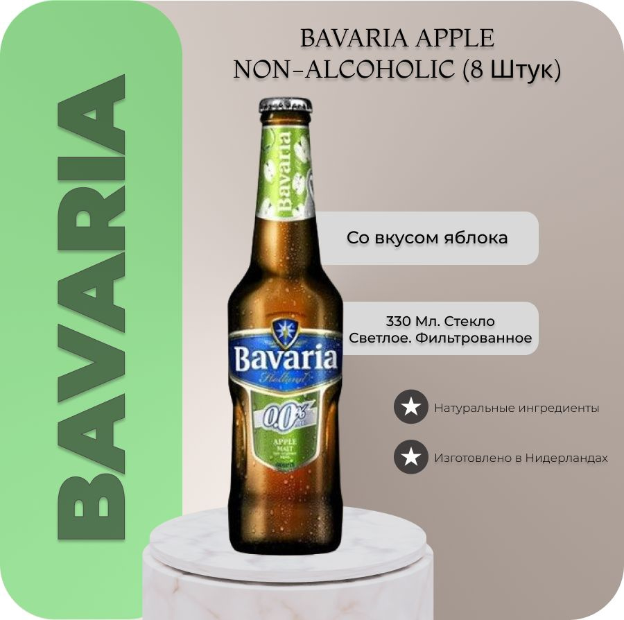 Пиво безалкогольное Bavaria Apple(Бавария Яблоко) 0,33 л х 8 бут. - купить  с доставкой по выгодным ценам в интернет-магазине OZON (1292182598)