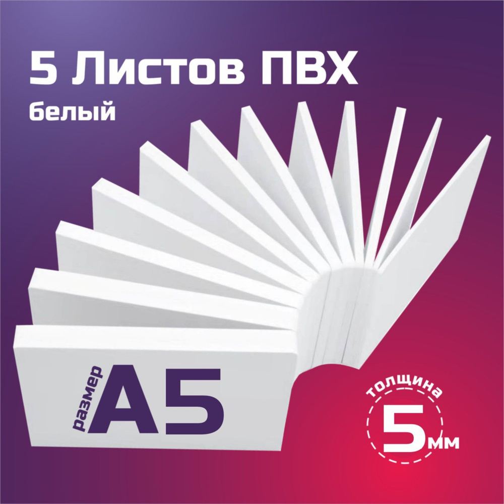 Листовой пластик ПВХ белый, толщина 5 мм. Формат А5. Пластик для хобби и творчества. 5 штук.  #1