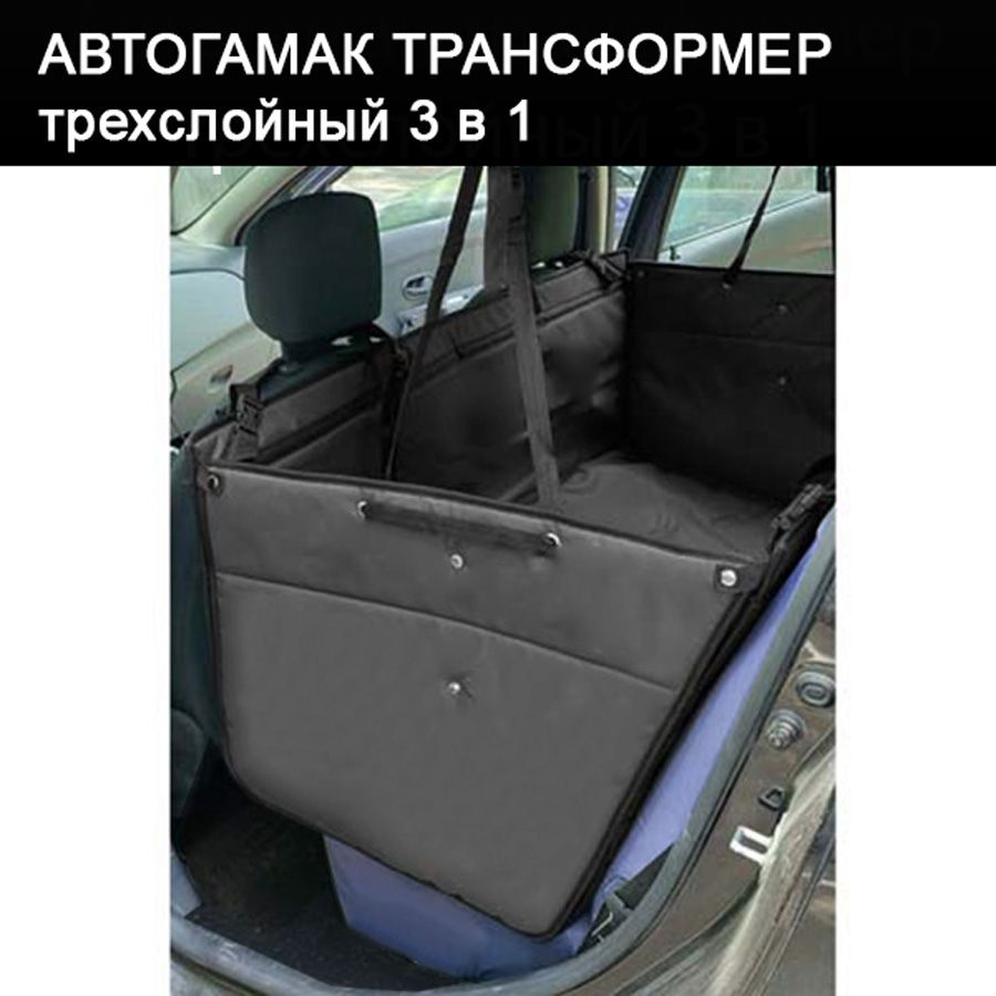 Автогамак для животных Автогамак - Трансформер - купить по выгодным ценам в  интернет-магазине OZON (1116604010)