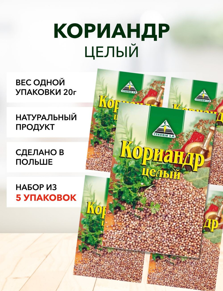 Кориандр целый Cykoria S.A. 20 г*5 шт #1