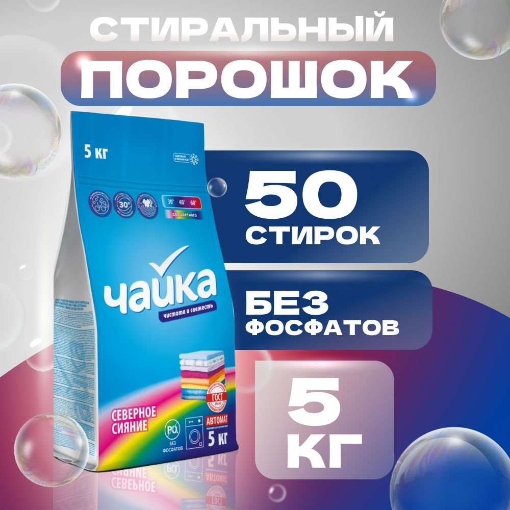 Чайка Стиральный порошок 5000 г 50 стирок Для деликатных тканей, Для ...