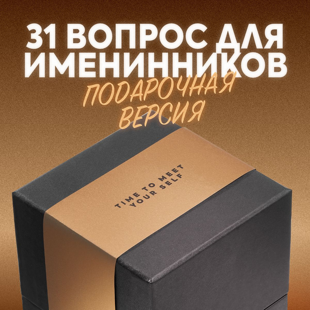 Подарочный набор на день рождения 31 Birthday Questions. Карточки с  вопросами для рефлексии. Игра для именинников.