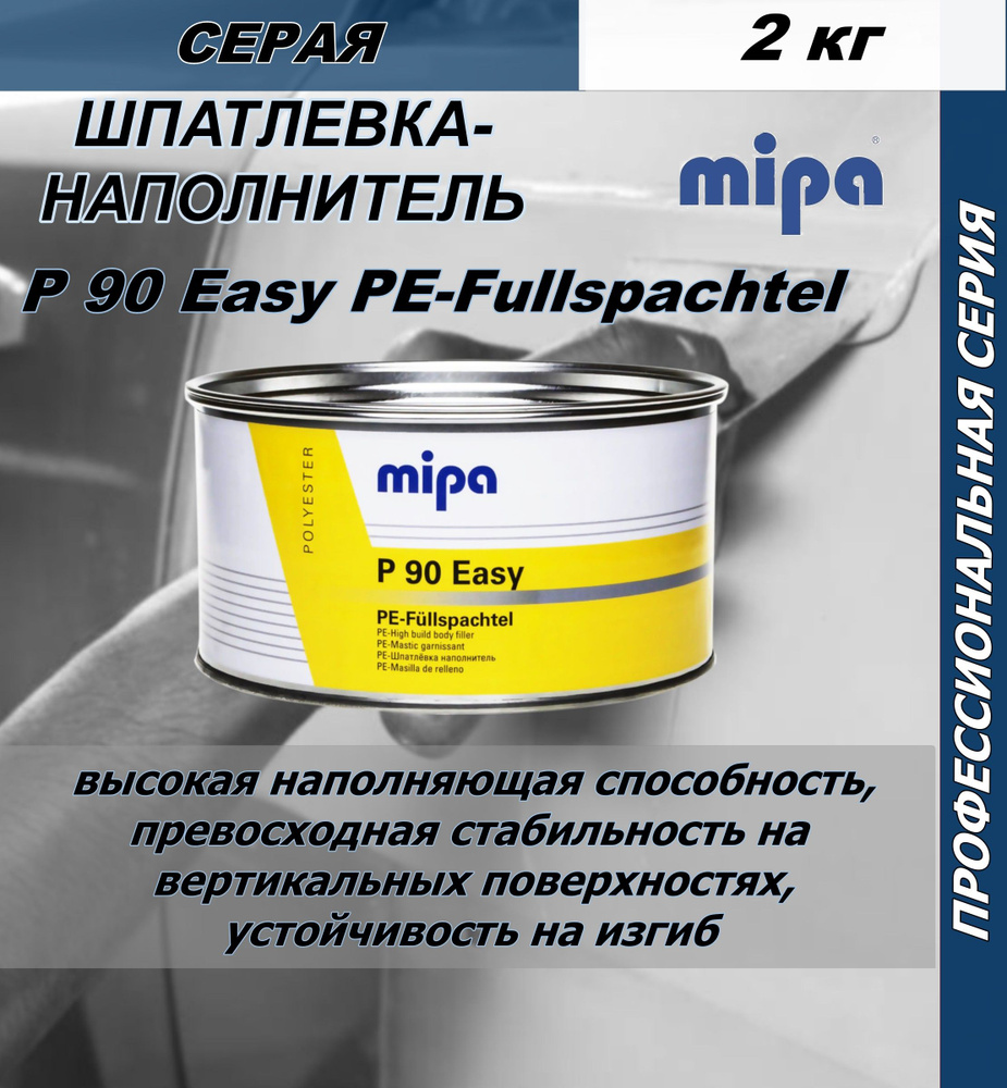 Шпатлевка-наполнитель Mipa P 90 Easy PE-Fullspachtel серая 2 кг +  отвердитель.