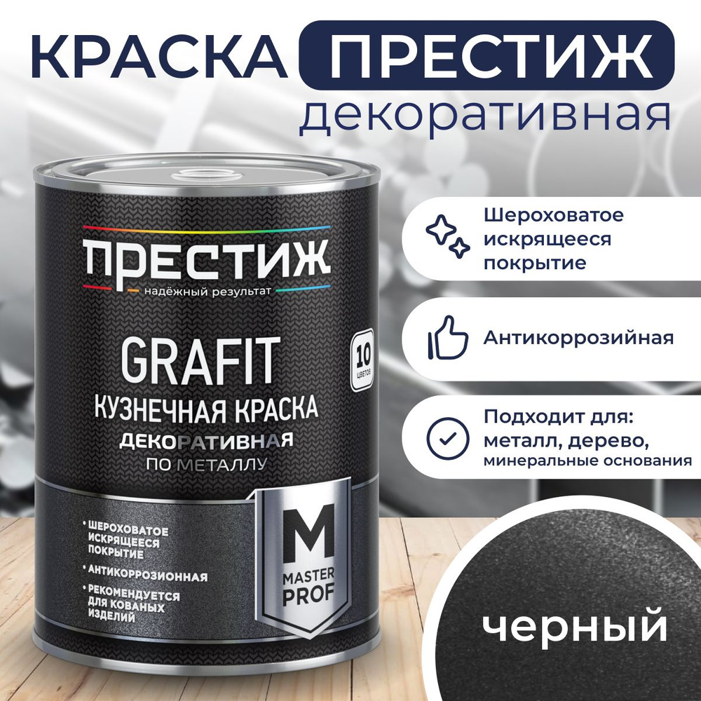 ЧЕРНАЯ Краска кузнечная 0,9 кг GRAFIT. Престиж Мастер