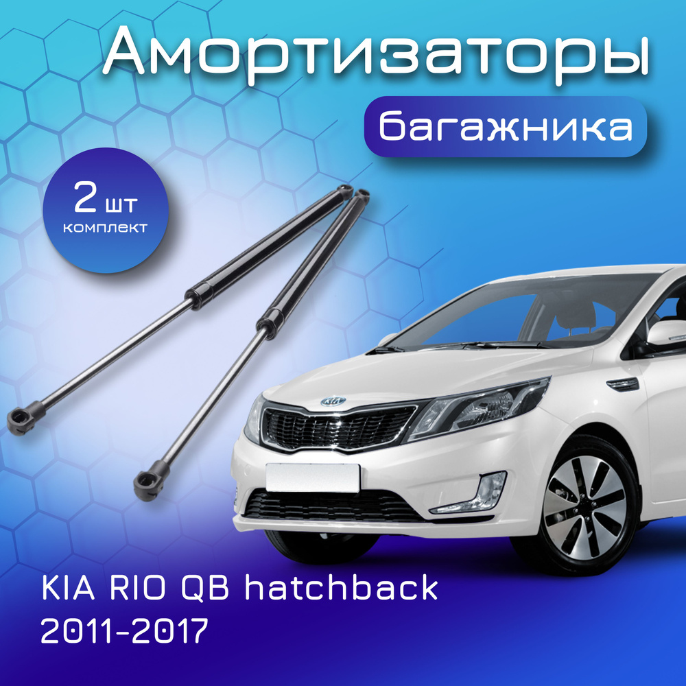 Амортизаторы крышки багажника для KIA RIO UB hatchback 2011-2017 газовый  упор газлифт для Киа Рио хэтчбек 817701W200 817801W200 - Yokoma арт.  817701W200 - купить по выгодной цене в интернет-магазине OZON (1424862682)