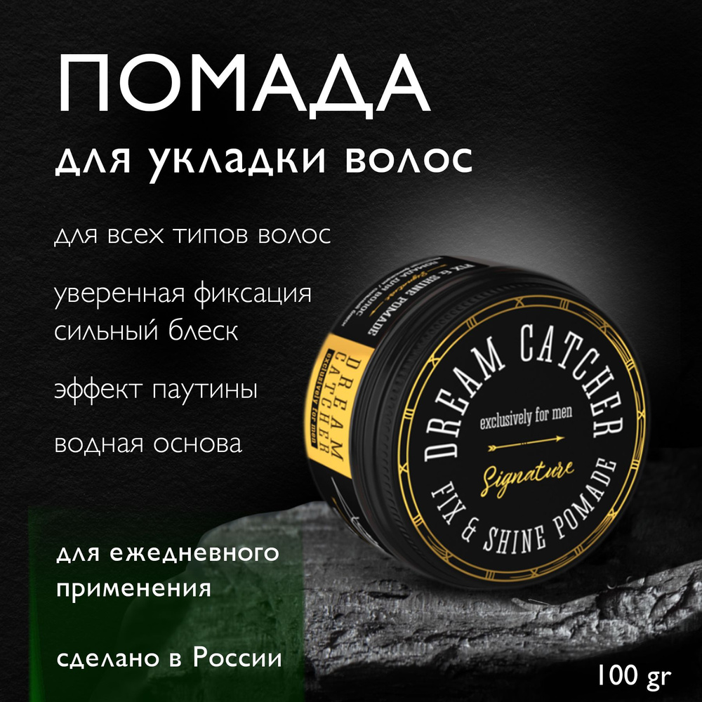 Помада для укладки волос DREAM CATCHER Fix & Shine Pomade сильная фиксация и сильный блеск  #1