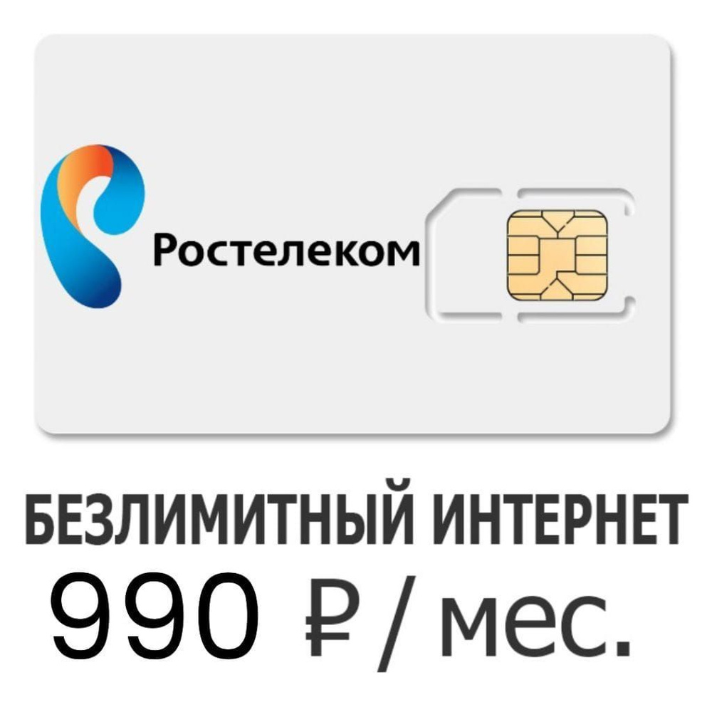Как выглядит сим карта ростелеком