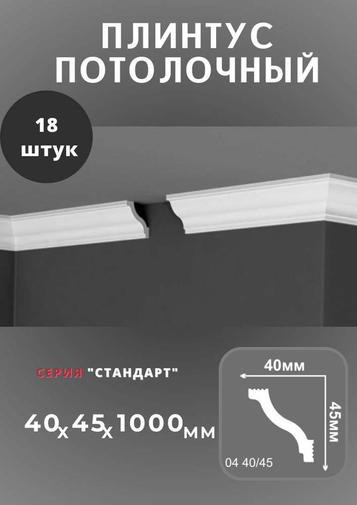 Плинтус потолочный "Стандарт" 40х45 мм #1