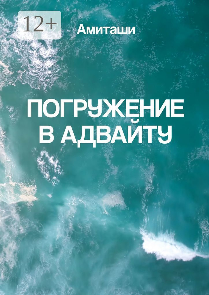 Погружение в адвайту #1