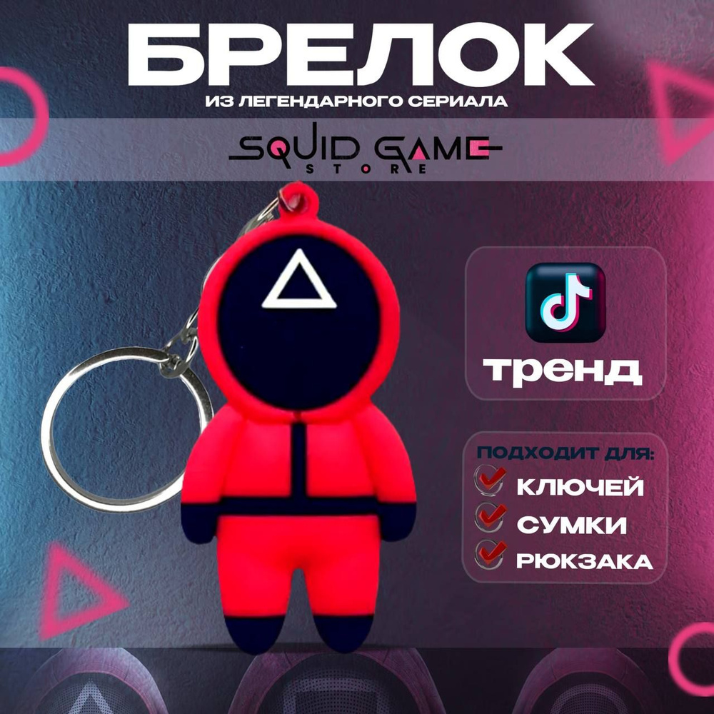 Брелок силиконовый Игра в кальмара #1