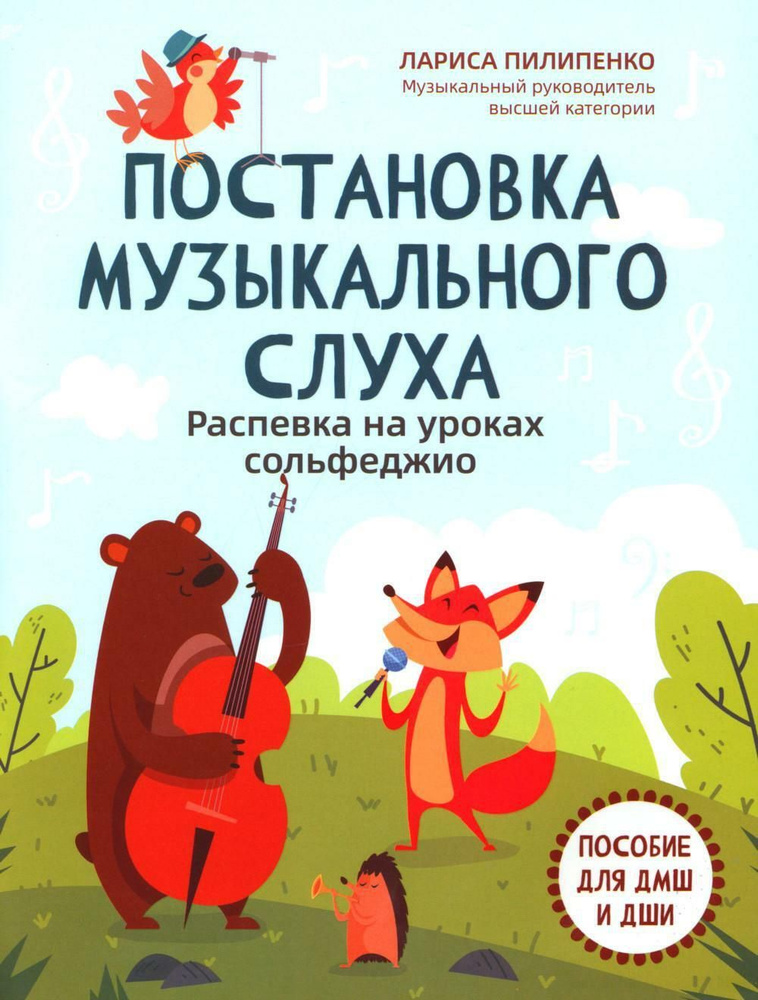 Постановка музыкального слуха: распевка на уроках сольфеджио: пособие для ДМШ и ДШИ | Пилипенко Лариса #1