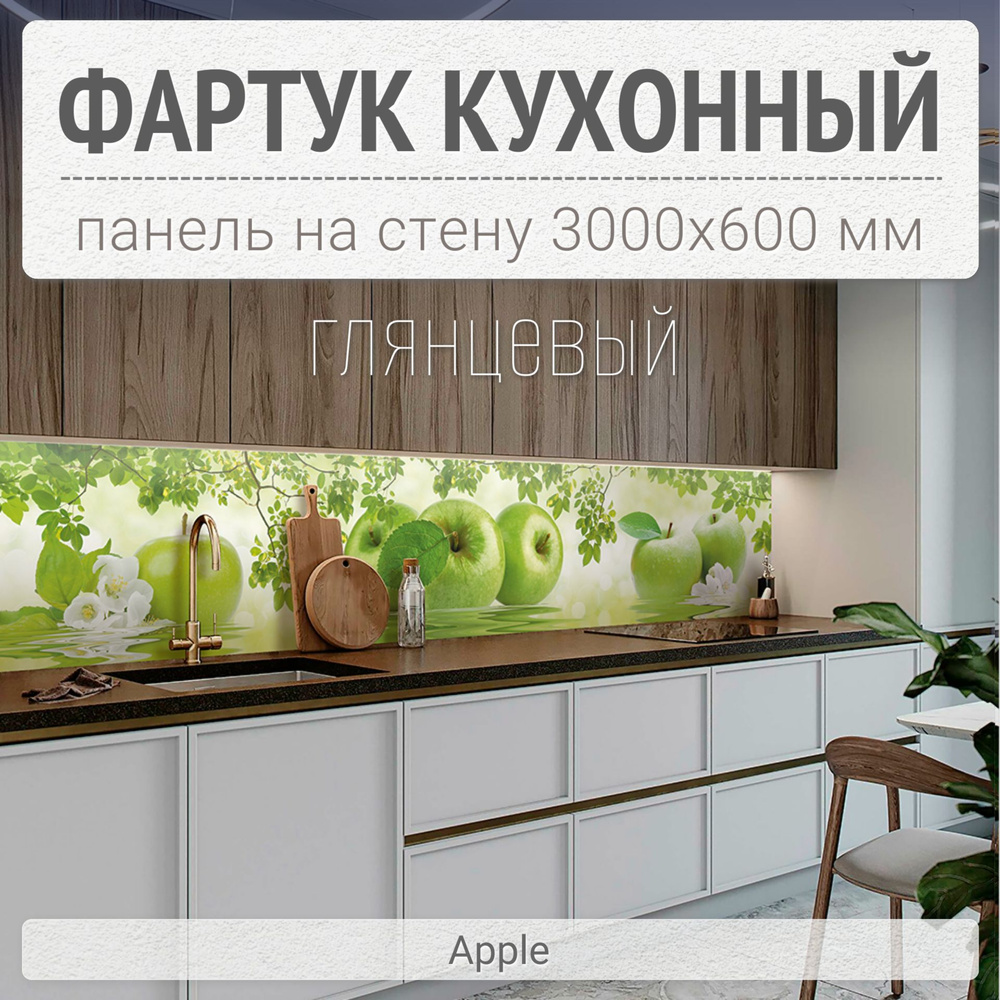 Фартук для кухни на стену 3000х600 мм, Apple. Панель стеновая ПВХ влагостойкая декоративная  #1