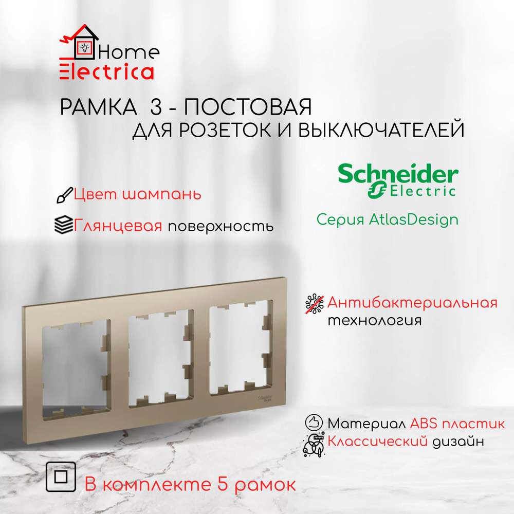 Рамка 3-постовая для розеток и выключателей Шампань AtlasDesign (Атлас Дизайн) Schneider Electric ATN000503 #1