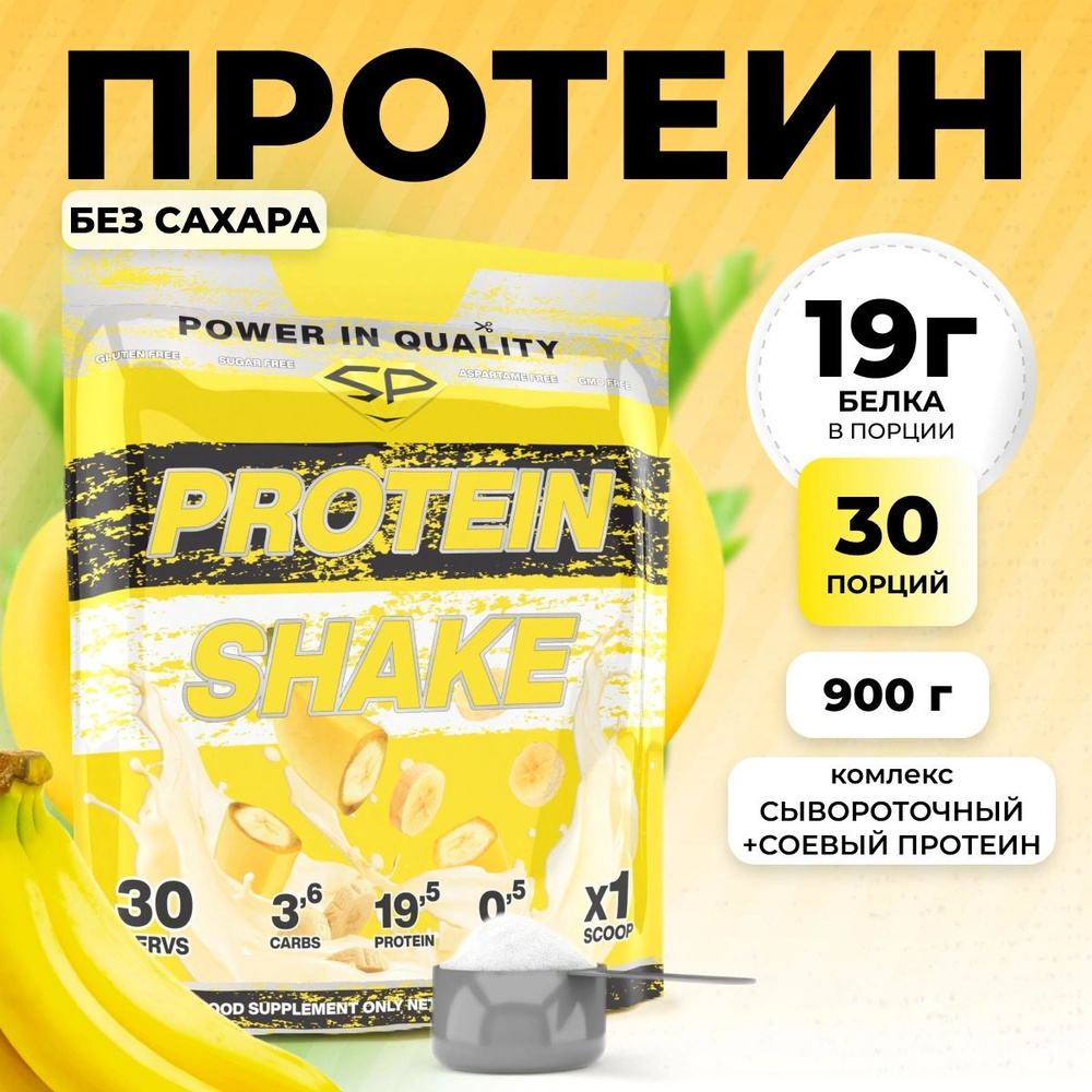 Протеиновый коктейль: соевый, сывороточный Protein Shake STEELPOWER (Whey  Soy), многокомпонентный протеин - спортивное питание для похудения, набора  мышечной массы, полезного пп перекуса, 900 г, Банан - купить с доставкой по  выгодным ценам