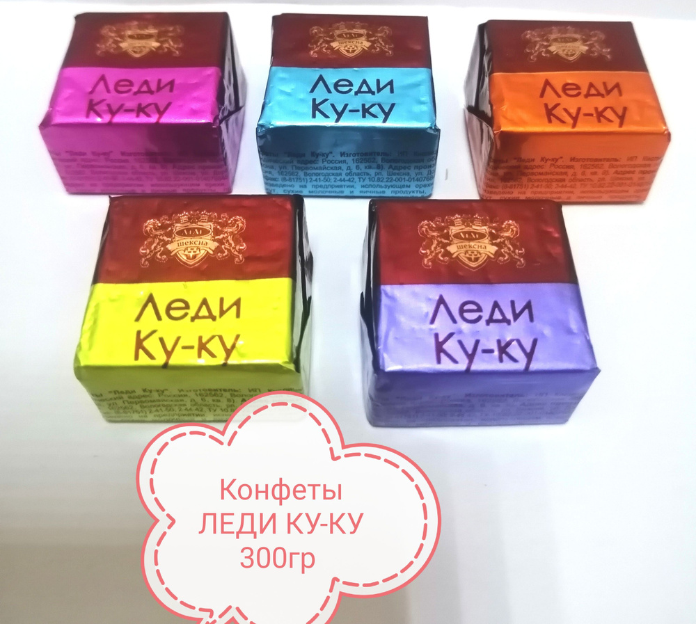 Конфеты ЛЕДИ КУ-КУ 300гр #1