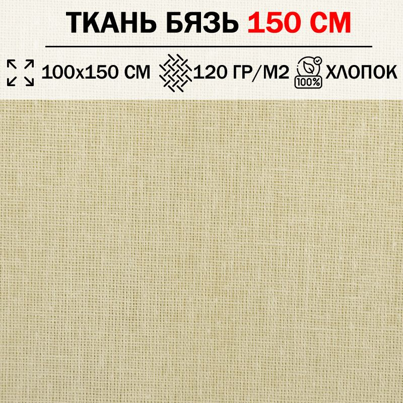 Ткань бязь для шитья и рукоделия 150 см однотонная плотность 120 гр/м2 (отрез 100х150см) 100% хлопок #1