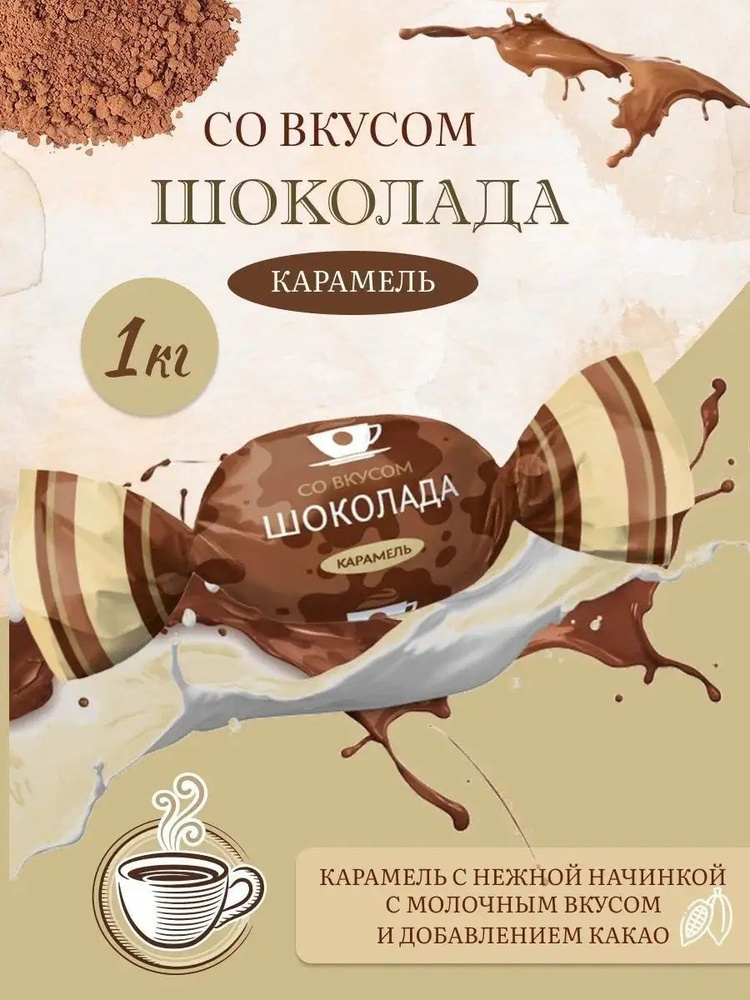 карамель со вкусом шоколада конти 1кг - купить с доставкой по выгодным ...