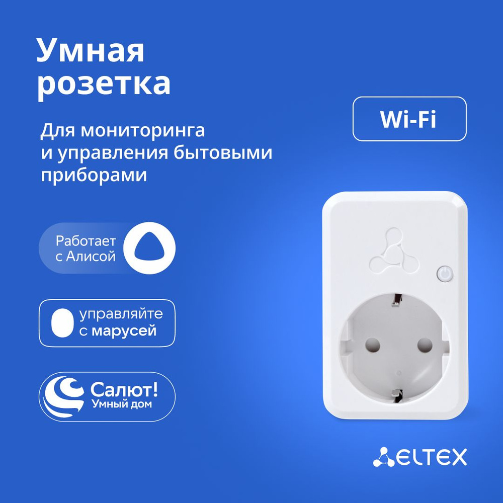 Умная розетка с Wi-Fi, Smart Plug Eltex SW-PLG01 белая, c голосовым  управлением Яндекс Алисой, Салютом, Марусей, 230 В