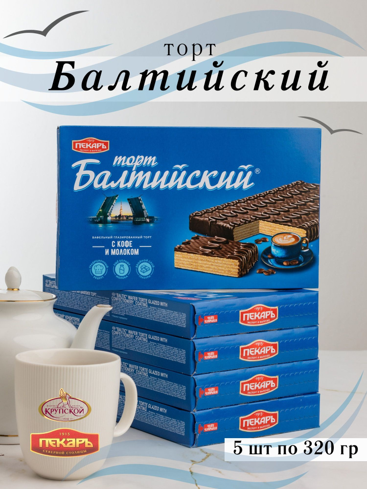 Торт Балтийский 320 гр 5 шт - купить с доставкой по выгодным ценам в ...