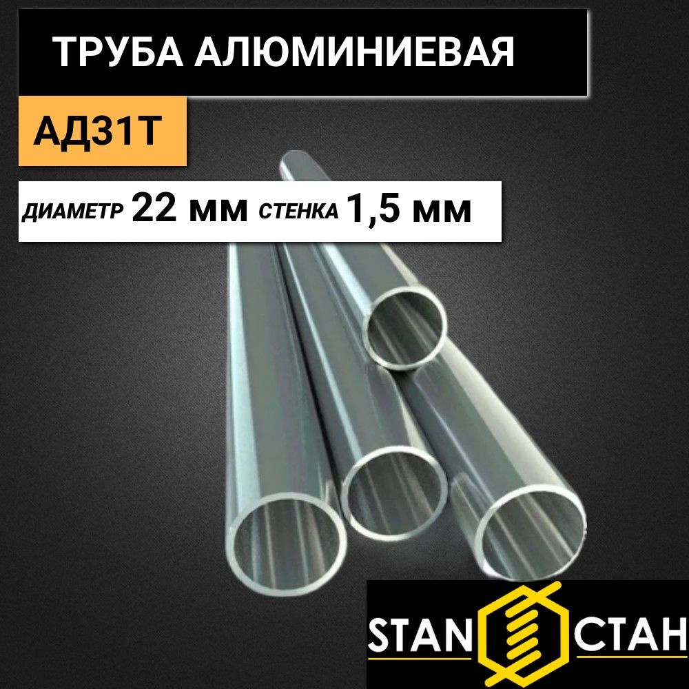 Труба круглая алюминиевая АД31Т диаметр 22 мм. стенка 1,5 мм. длина 50 мм.  #1
