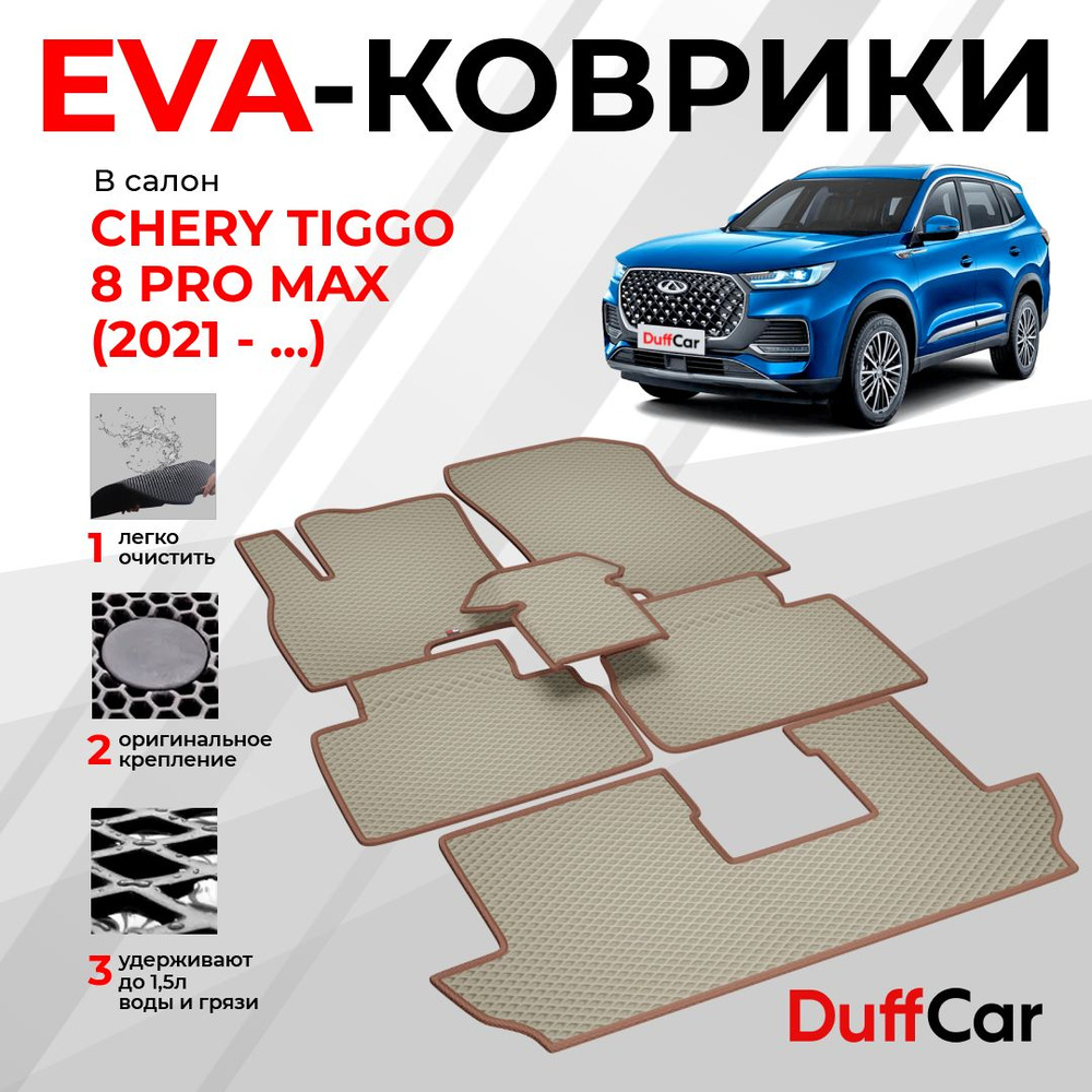 EVA коврики в салон Chery Tiggo 8 PRO MAX (2022 - ...) / Чери Тигго 8 ПРО МАКС / бежевый ромб с коричневым #1