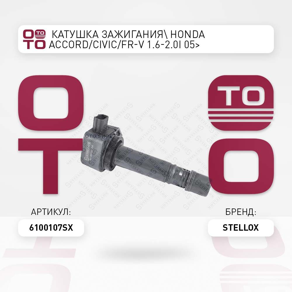 катушка зажигания Honda ( Хонда ) Accord ( Аккорд ) / Civic ( Сивик ...