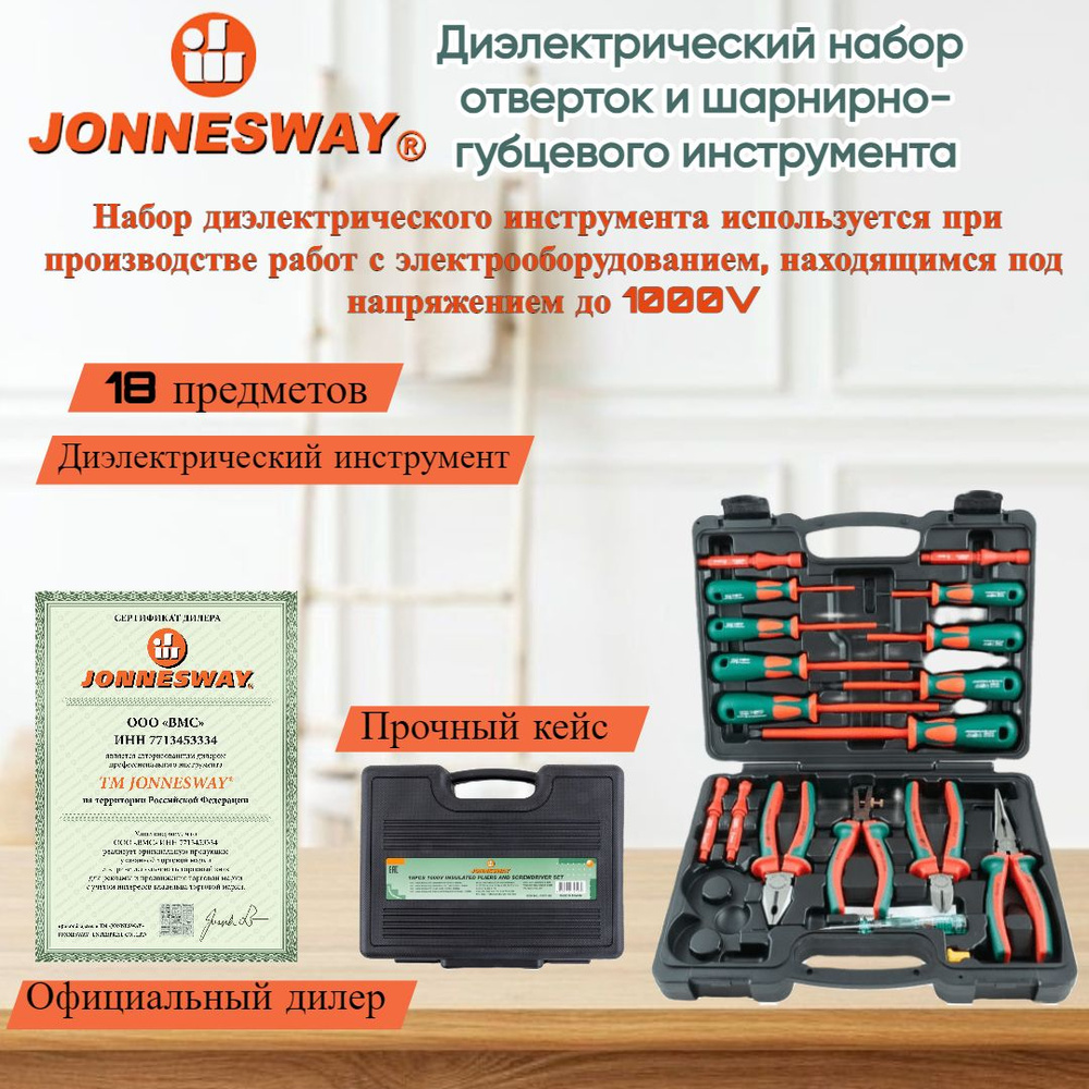 Набор диэлектрический, отверток стержневых и шарнирно-губцевого инструмента, 18 предметов Jonnesway PSV118S #1