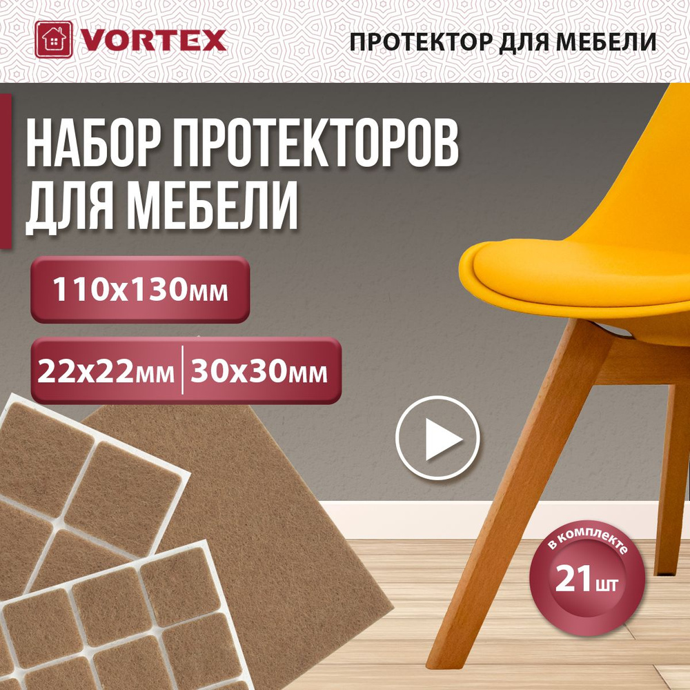 Протекторы защитные из фетра бежевые, в ассортименте 22*22мм, 30*30мм, 110*130мм, VORTEX /30  #1