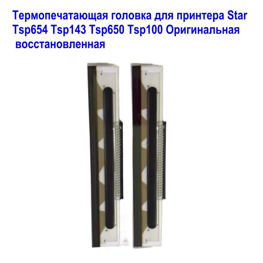 Термопечатающая головка для принтера Star Tsp654 Tsp143 Tsp650 Tsp100 ...
