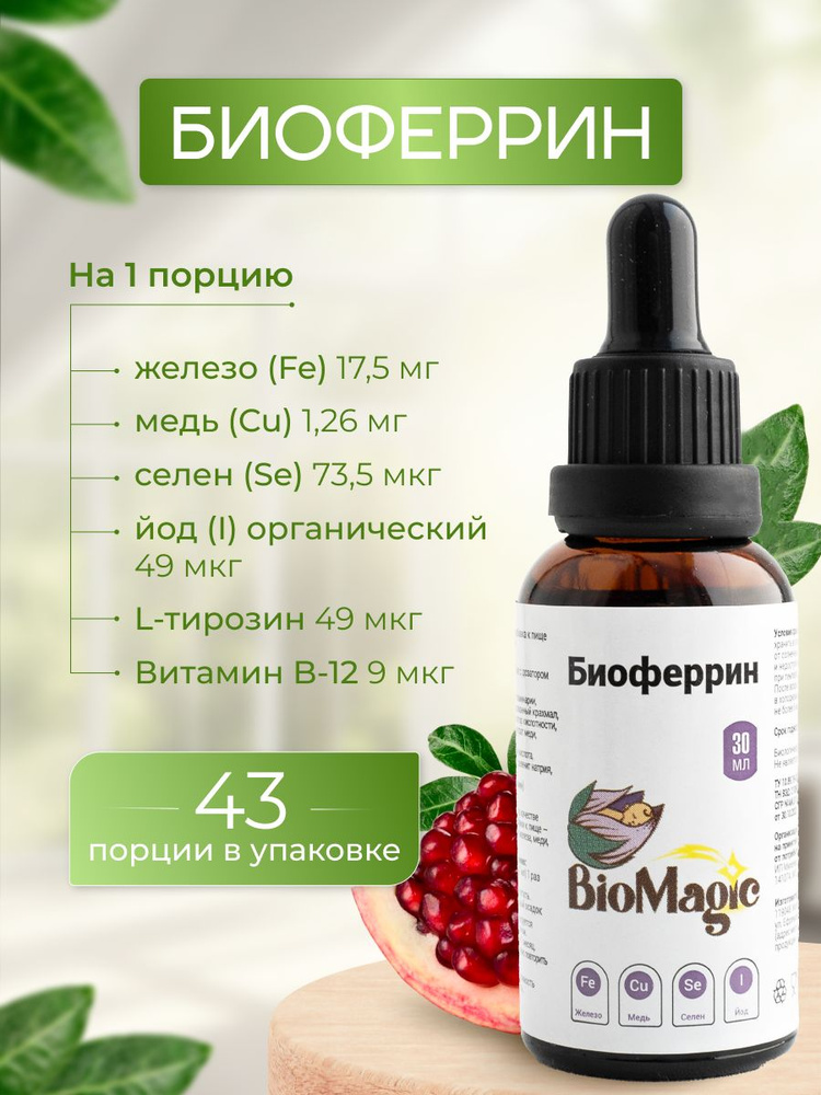 BioMagic, Биоферрин комплекс микроэлементов, Железо 30 мл - купить с ...