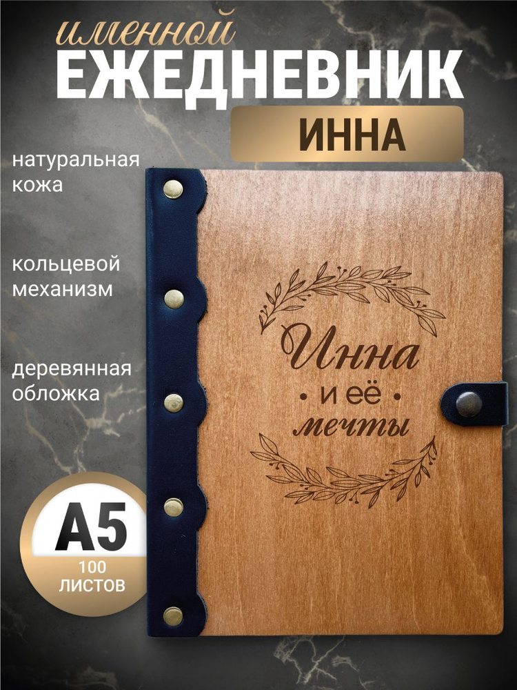 Ежедневник Инна и её мечты/ Именной блокнот/ Записная книжка а5/  #1