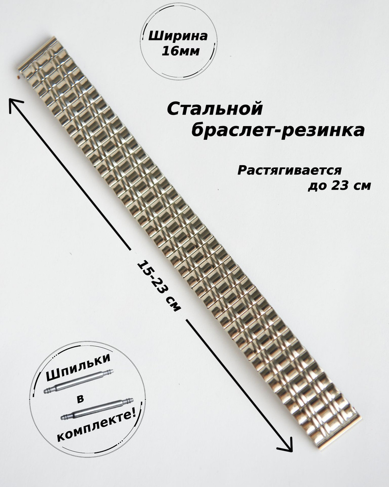 Браслет-резинка металлический для часов 16 мм ( СЕРЕБРИСТЫЙ ) + 2 шпильки  #1