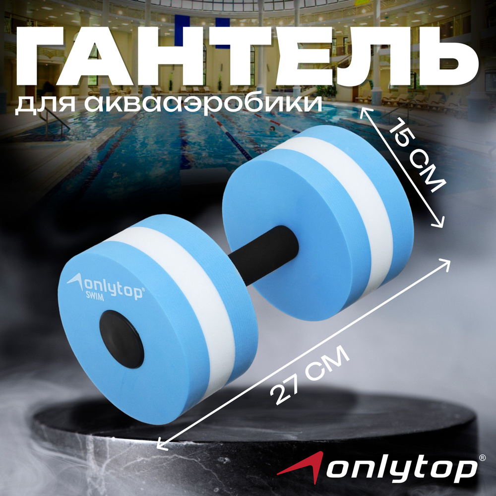 Гантель для аквааэробики ONLYTOP , размер 27 х 15 см Уцененный товар  #1