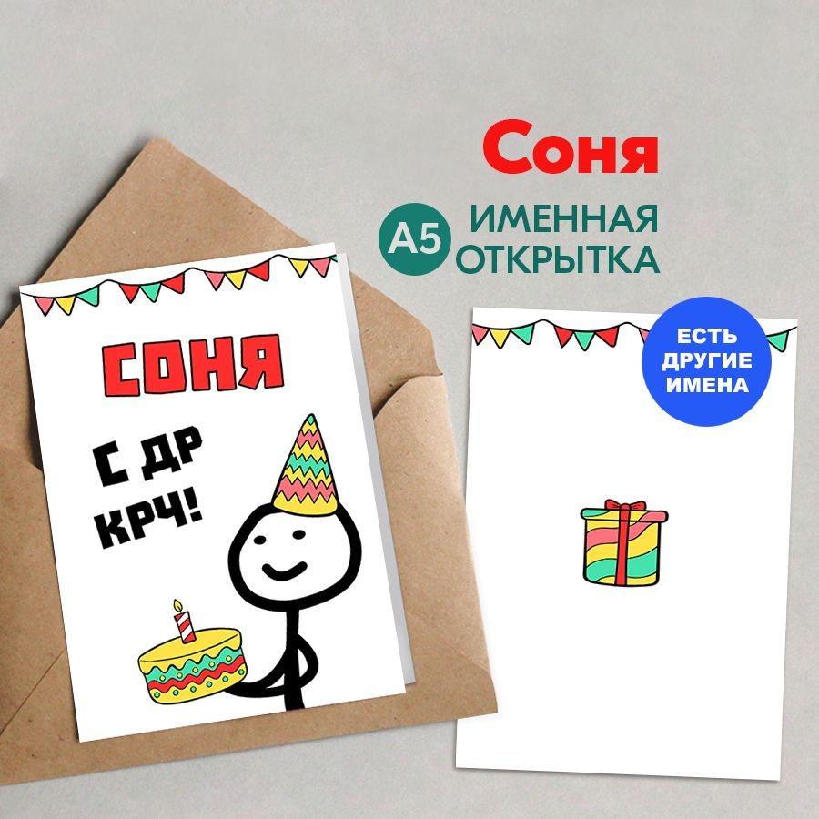 Открытка именная А5, С др крч!, Соня. Подарок племяннице, для девушки  #1