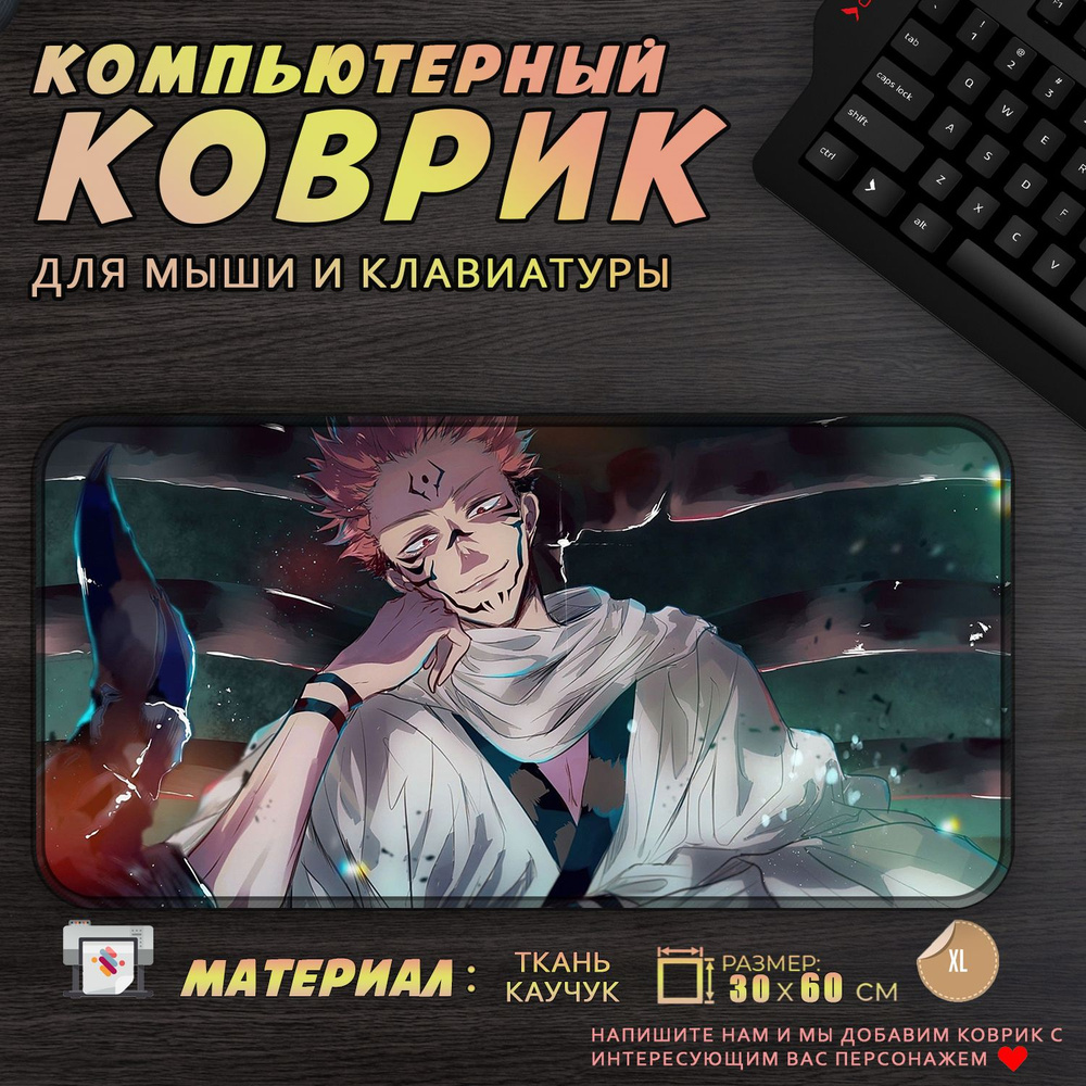 Коврик для мыши и клавиатуры Сукуна Магическая Битва 30x60см  #1