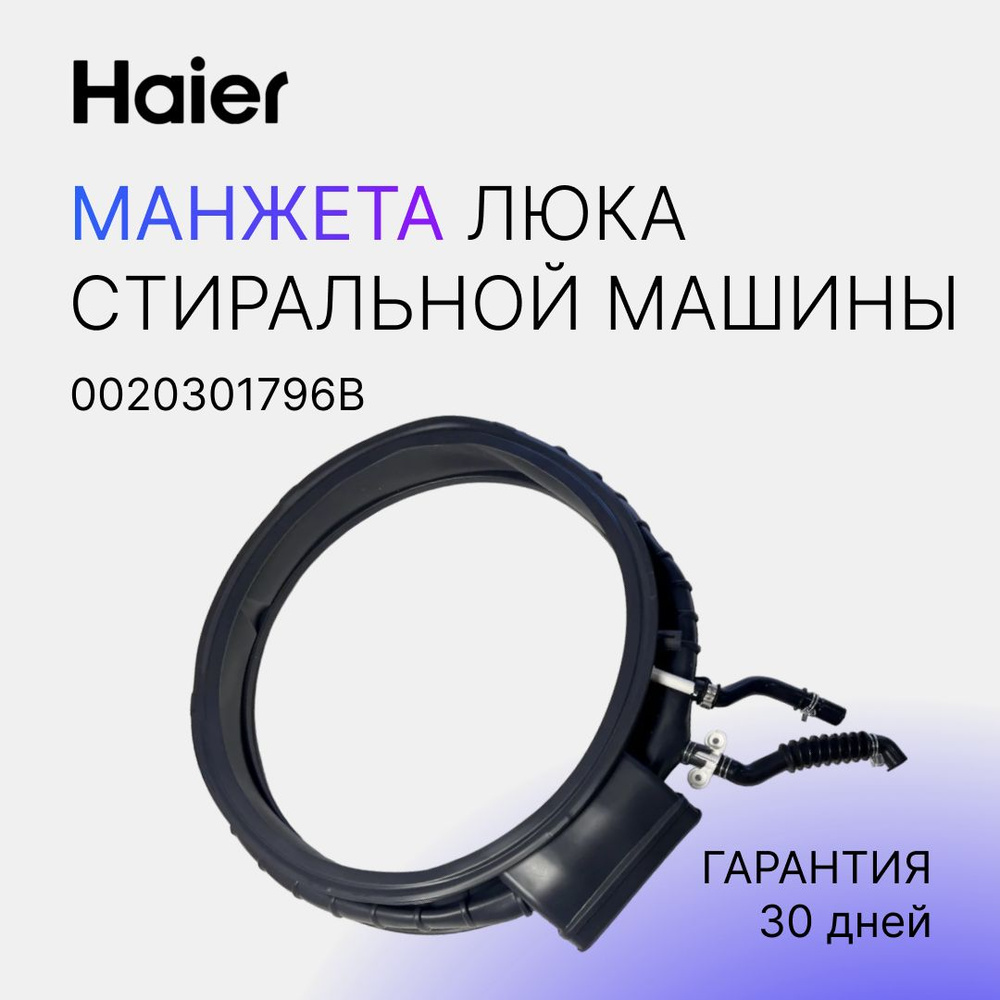 HAIER Уплотнительная резинка двери Манжета люка для стиральной машины Хайер  / Хаер 0020301796B - купить с доставкой по выгодным ценам в  интернет-магазине OZON (674074326)