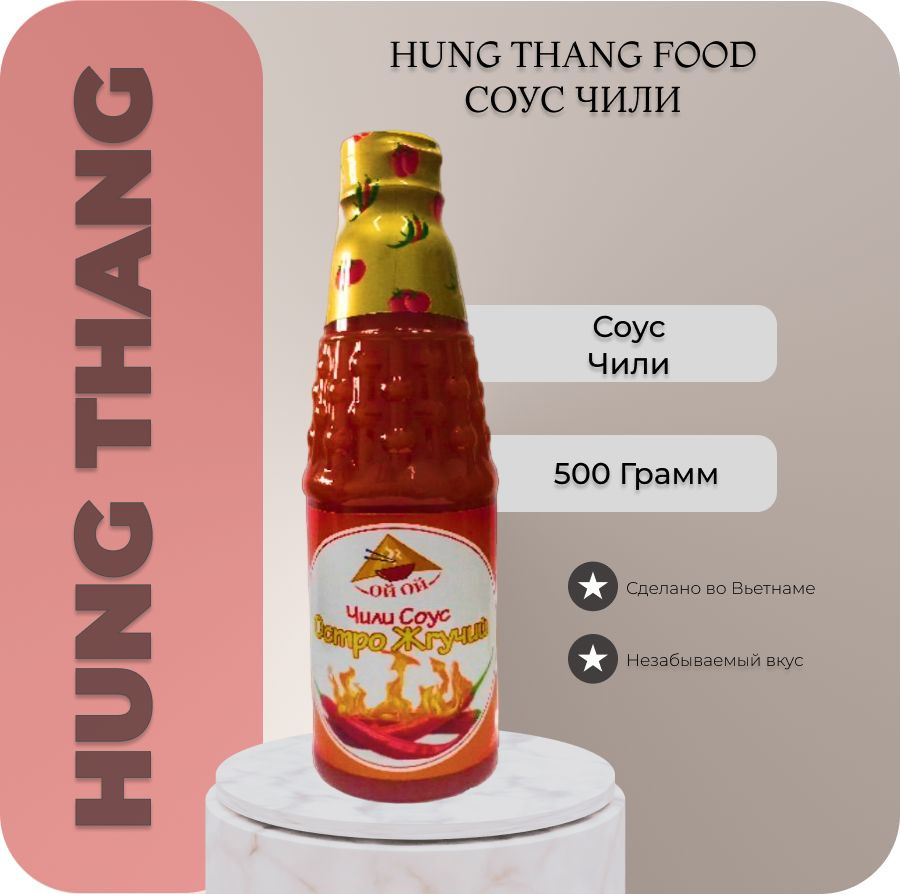 Соус Чили остро-жгучий вьетнамский Ой-Ой (HUNG THANG FOOD) 500 мл - купить  с доставкой по выгодным ценам в интернет-магазине OZON (896414362)